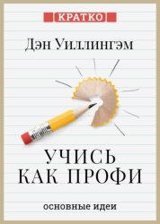 Скачать Учись как профи. 14 супернавыков, чтобы освоить все что хочешь. Дэн Уиллингэм. Кратко бесплатно