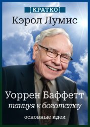 Скачать Уоррен Баффетт. Танцуя к богатству. Кэрол Лумис. Кратко бесплатно