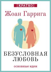 Скачать Безусловная любовь. Когда один плюс один больше двух. Жоан Гаррига. Кратко бесплатно