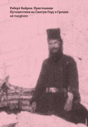 Скачать Пристанище. Путешествия на Святую Гору в Греции бесплатно