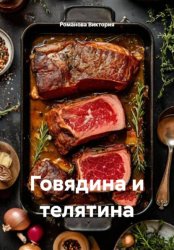 Скачать Говядина и телятина бесплатно