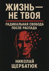 Скачать Жизнь – Не Твоя: Радикальная Свобода После Распада бесплатно