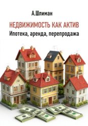 Скачать Недвижимость как актив. Ипотека, аренда, перепродажа бесплатно
