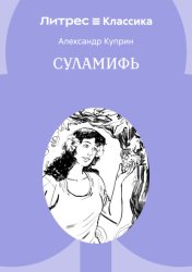 Скачать Суламифь бесплатно
