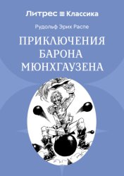 Скачать Приключения барона Мюнхгаузена бесплатно
