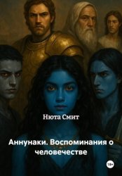 Скачать Аннунаки. Воспоминания о человечестве бесплатно