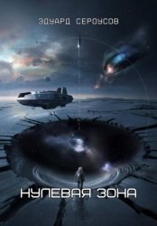 Скачать Нулевая зона бесплатно