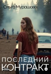 Скачать Последний контракт бесплатно