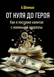 Скачать От нуля до героя. Как я построил капитал с маленькой зарплаты бесплатно