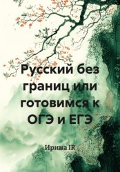 Скачать «Русский без границ» : готовимся к ОГЭ и ЕГЭ бесплатно