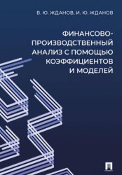 Скачать Финансово-производственный анализ с помощью коэффициентов и моделей бесплатно