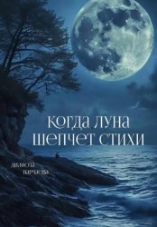 Скачать Когда Луна шепчет стихи бесплатно