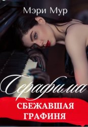 Скачать Серафима - сбежавшая графиня бесплатно