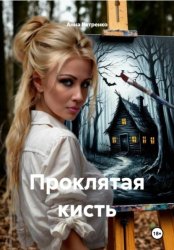 Скачать Проклятая кисть бесплатно