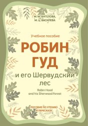 Скачать Робин Гуд и его Шервудский лес / Robin Hood and his Sherwood Forest. Пособие по чтению и пересказу бесплатно