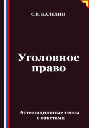 Скачать Уголовное право. Аттестационные тесты с ответами бесплатно