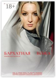 Скачать Бархатная кожа бесплатно