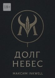 Скачать Долг небес бесплатно