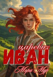 Скачать Иван царевич бесплатно