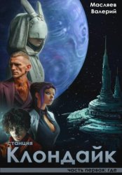 Скачать Станция Клондайк. Часть первая: где бесплатно