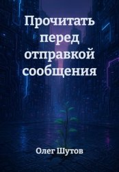 Скачать Прочитать перед отправкой сообщения бесплатно