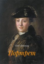 Скачать Портрет бесплатно