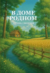 Скачать В доме родном бесплатно