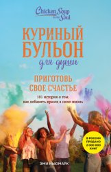 Скачать Куриный бульон для души. Приготовь свое счастье. 101 история о том, как добавить красок в свою жизнь бесплатно