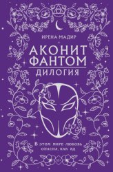 Скачать Дилогия «Аконит, Фантом» бесплатно
