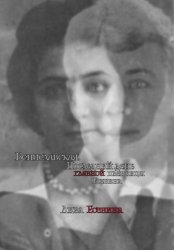 Скачать Бениславская. Последний день главной пленницы Есенина бесплатно