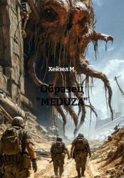Скачать Образец «MEDUZA» бесплатно