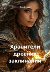 Скачать Хранители древних заклинаний бесплатно