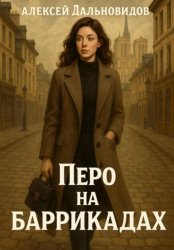 Скачать Перо на баррикадах бесплатно