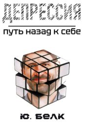 Скачать Депрессия. Путь назад к себе бесплатно