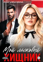 Скачать Мой ласковый хищник бесплатно