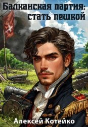 Скачать Балканская партия: стать пешкой бесплатно