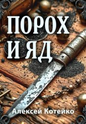 Скачать Порох и яд бесплатно