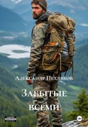 Скачать Забытые всеми бесплатно