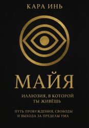 Скачать Майя. Иллюзия, в которой ты живешь бесплатно