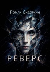 Скачать Реверс бесплатно