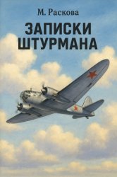 Скачать Записки штурмана бесплатно
