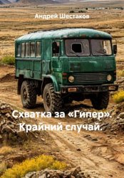 Скачать Схватка за «Гипер». Крайний случай. бесплатно