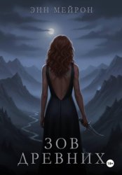 Скачать Зов древних бесплатно