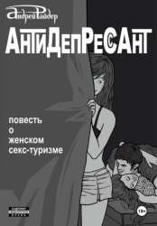 Скачать Антидепрессант бесплатно