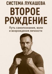 Скачать Система Лукашева. Второе рождение. Часть первая бесплатно