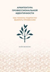 Скачать Архитектура профессиональной идентичности: как помочь подростку выбрать профессию бесплатно