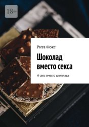 Скачать Шоколад вместо секса. И секс вместо шоколада бесплатно