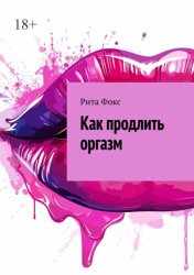 Скачать Как продлить оргазм бесплатно