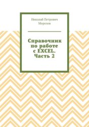 Скачать Справочник по работе с EXCEL. Часть 2 бесплатно