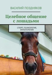 Скачать Целебное общение с лошадьми. Спорт, психология, иппотерапия бесплатно